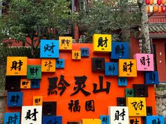 -黔灵山公园-南门售票处