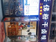 -兵俤粉干卤味(东泰禾店)