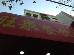 门面-旺泉餐饮店·清真牛肉面馆