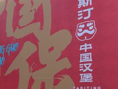 -塔斯汀中国汉堡(白云京溪地铁站店)