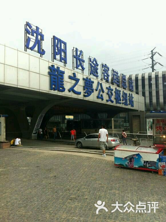 沈阳长途客运总站图片-北京长途汽车站-大众点评网