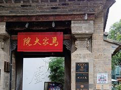 -马家大院
