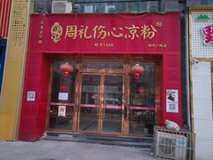 -姚记.周礼伤心凉粉(时代广场店)