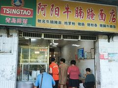 门面-阿阳牛腩腌面店