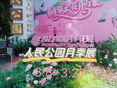 -人民公园(罗湖区)