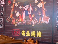 -云晓光头烧烤吧(新大陆广场店)