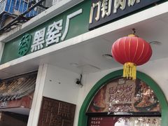 -黑窑厂糖油饼烤鸭·清真菜(旗舰店)