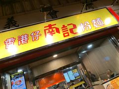 门面-南記粉麵(灣仔謝斐道店)