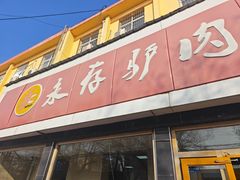 -永存驴肉(桃园店)