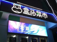-盒马鲜生(红莲店)