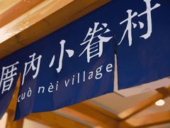 -厝内小眷村(天河南一路店)