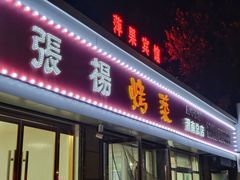 -张杨烤菜(渭南总店)