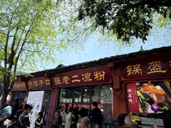 -洞子口张老二凉粉(文殊院店)