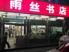 -雨丝书店(综合商业楼店)