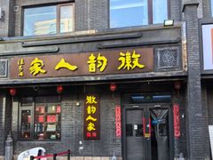 -徽韵人家·传承正宗徽菜(牡丹园店)