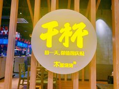 -木屋烧烤(龙湖天街店)