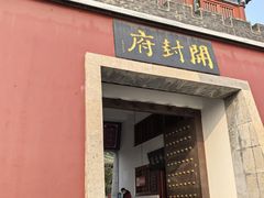 -开封府