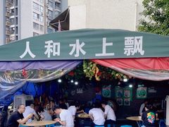 门面-人和水上飘(第一家店)