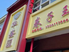 门面-华盛园卷子王农家菜水库鱼