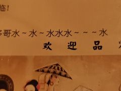 -多哥水傣味餐厅(司马巷店)