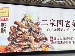 -二泉园老菜馆·百年无锡菜