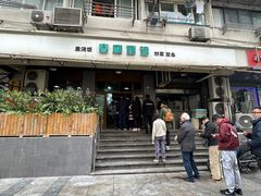 -春和面馆(常德路店)
