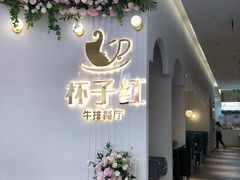 -杯子红牛排(创意产业园店)