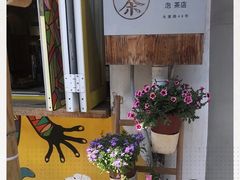 -茶是一枝花泡茶店