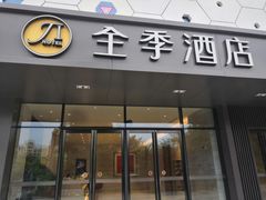 -全季酒店(上海青浦吾悦广场淀山湖大道店)