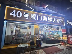 -40号厦门海鲜大排档(中山路店)