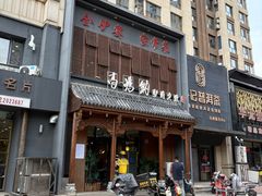 -高玛纳驴肉火烧(一世界店)