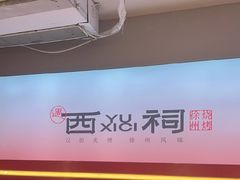 -遇西祠·海鲜烧烤(总店)