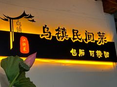 -乌记大厨餐厅