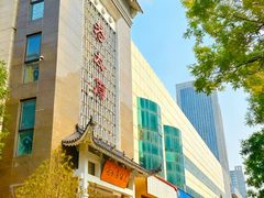 -老太原菜馆(府西街店)