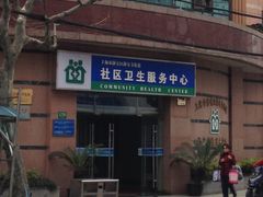 门面-静安寺街道社区卫生服务中心