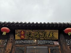 门面-齐记土鸡米线