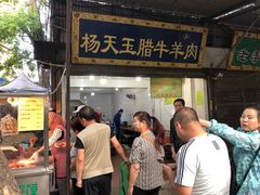 -杨天玉腊牛羊肉店