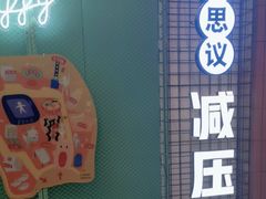 -不可思议减压馆·解压博物馆·摔碗发泄·团建定制