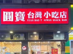 -圆宝台湾小吃(迎津街店)
