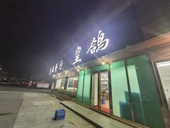 -皇鸽餐厅(龙塘市场分店)