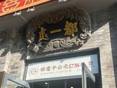 -都一处烧麦馆(前门店)