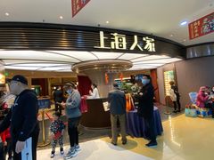 -上海人家花樣年华(中山公园店)