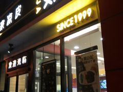 门面-魏家凉皮(马驹桥店)