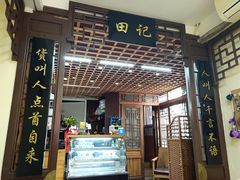 门面-田记宫廷奶酪