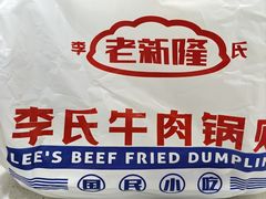 -老新隆牛肉锅贴(新街口店)
