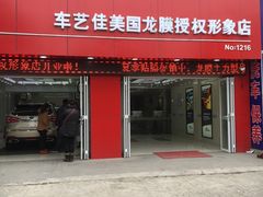 -车艺佳龙膜隐形车衣汽车贴膜(宝山丰宝店)
