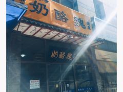 门面-奶酪魏(牛街总店)