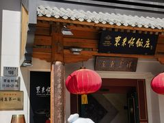 -东来顺饭庄(王府井步行街店)