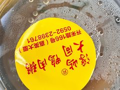 -浮屿大同鸭肉粥·始于1983年