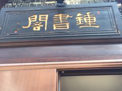 -钟书阁(松江泰晤士小镇店)